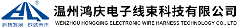 温州鸿庆电子线束科技有限公司